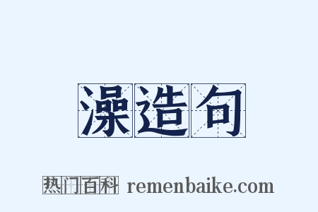 澡造句是什么意思的图片